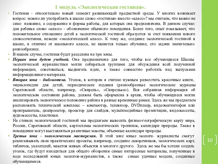 1 модуль «Экологическая гостиная». Гостиная - относительно новый элемент развивающей предметной