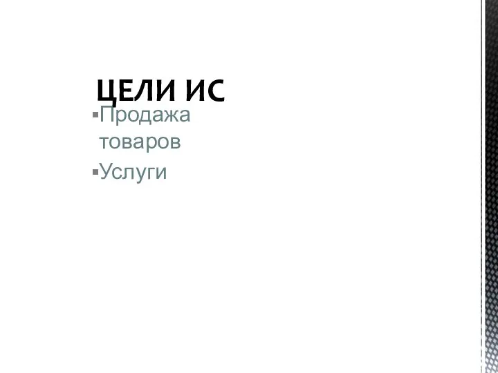 Продажа товаров Услуги ЦЕЛИ ИС