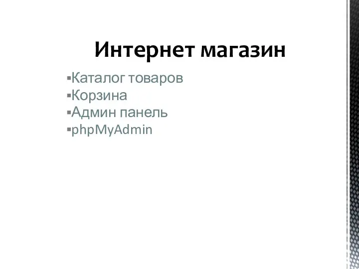 Каталог товаров Корзина Админ панель phpMyAdmin Интернет магазин