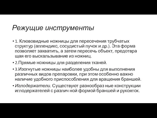 Режущие инструменты 1. Клювовидные ножницы для пересече­ния трубчатых структур (аппендикс, сосуди­стый