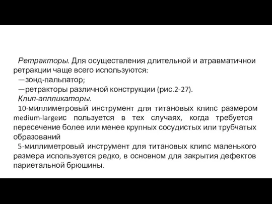 Ретракторы. Для осуществления длитель­ной и атравматичнои ретракции чаще всего используются: —зонд-пальпатор;