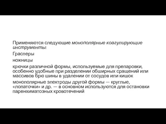 Применяются следующие монополярные коагулирующие инструменты: Грасперы ножницы крючки различной формы, используемые