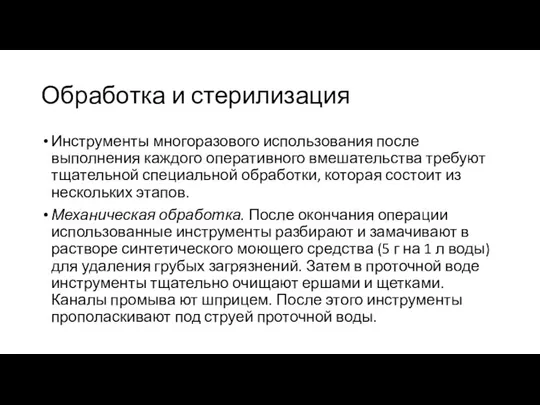 Обработка и стерилизация Инструменты многоразового использова­ния после выполнения каждого оперативного вмешательства