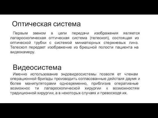 Оптическая система Первым звеном в цепи передачи изображения является лапароскопичес­кая оптическая