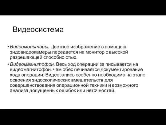 Видеосистема Видеомониторы. Цветное изображение с помощью эндовидеокамеры передается на монитор с