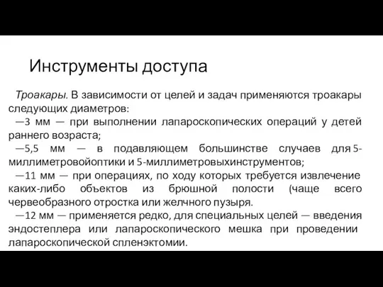 Инструменты доступа Троакары. В зависимости от целей и задач применяются троакары