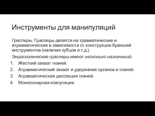 Инструменты для манипуляций Грасперы. Грасперы делятся на травматические и атравматические в