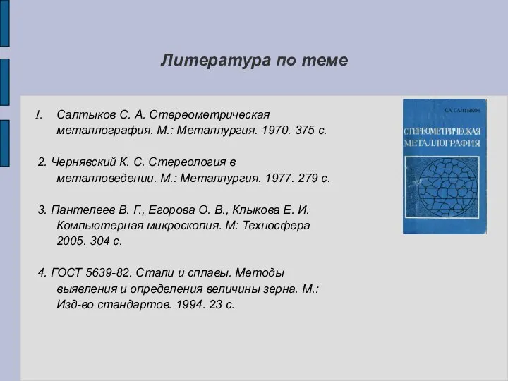 Литература по теме Салтыков С. А. Стереометрическая металлография. М.: Металлургия. 1970.