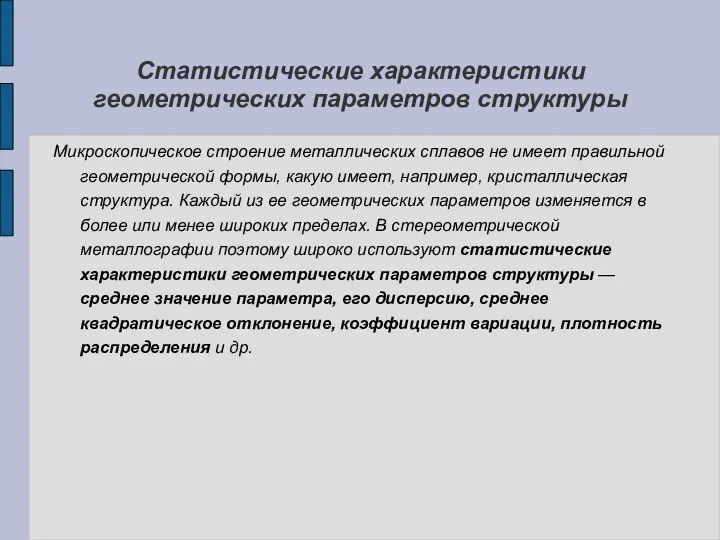 Статистические характеристики геометрических параметров структуры Микроскопическое строение металлических сплавов не имеет