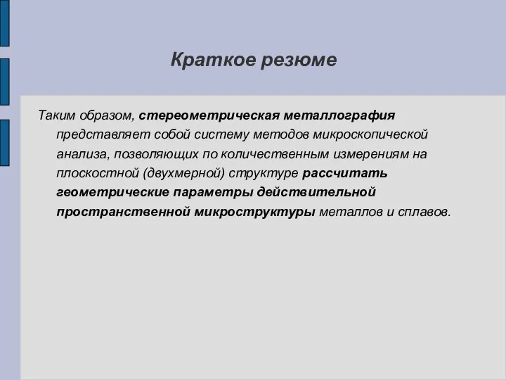 Таким образом, стереометрическая металлография представляет собой систему методов микроскопической анализа, позволяющих