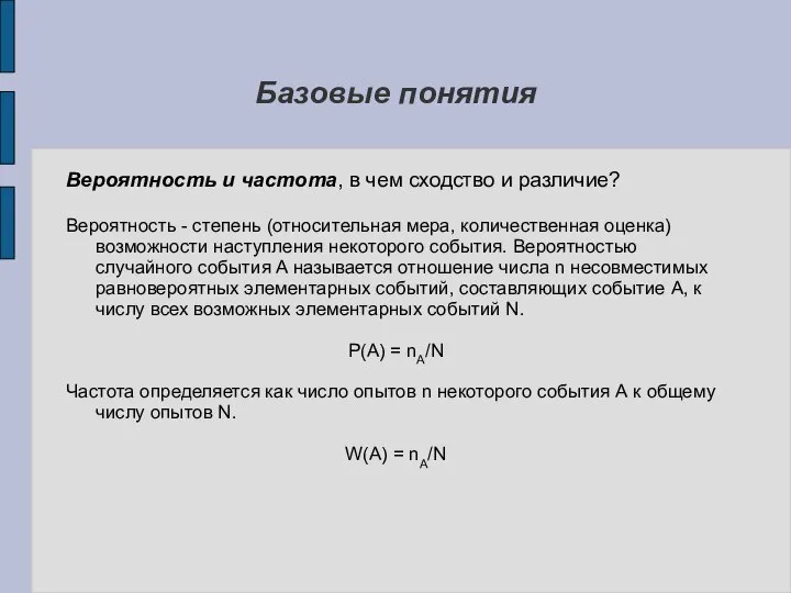 Базовые понятия Вероятность и частота, в чем сходство и различие? Вероятность