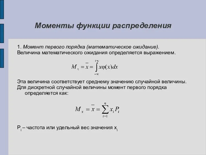 Моменты функции распределения 1. Момент первого порядка (математическое ожидание). Величина математического