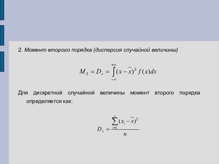 2. Момент второго порядка (дисперсия случайной величины) Для дискретной случайной величины момент второго порядка определяется как: