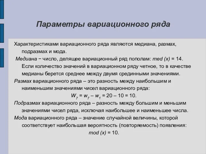 Параметры вариационного ряда Характеристиками вариационного ряда являются медиана, размах, подразмах и