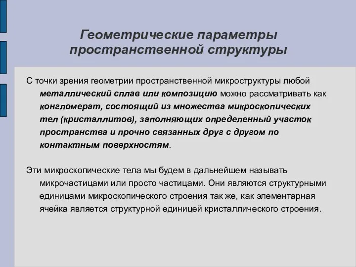 Геометрические параметры пространственной структуры С точки зрения геометрии пространственной микроструктуры любой