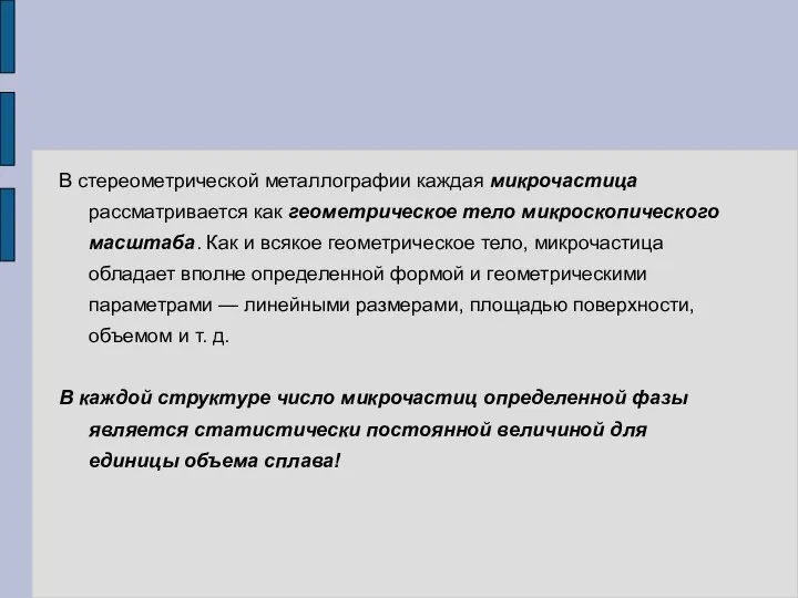 В стереометрической металлографии каждая микрочастица рассматривается как геометрическое тело микроскопического масштаба.