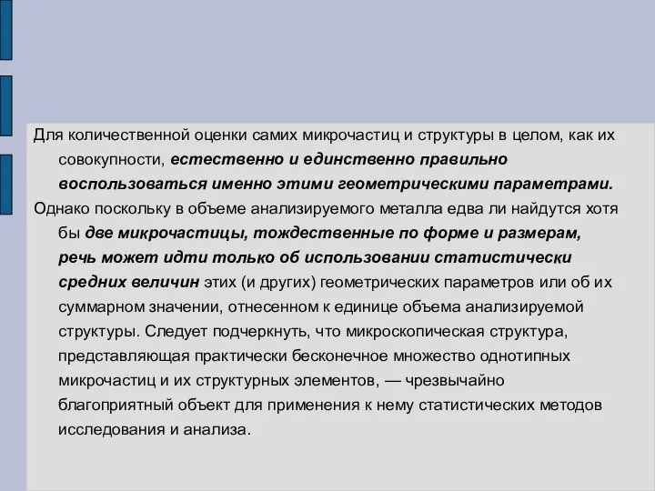 Для количественной оценки самих микрочастиц и структуры в целом, как их