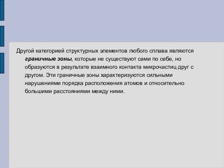 Другой категорией структурных элементов любого сплава являются граничные зоны, которые не