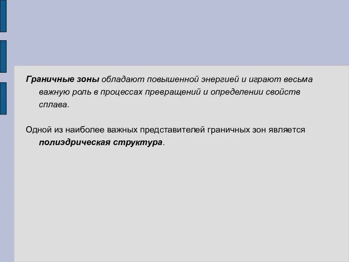 Граничные зоны обладают повышенной энергией и играют весьма важную роль в