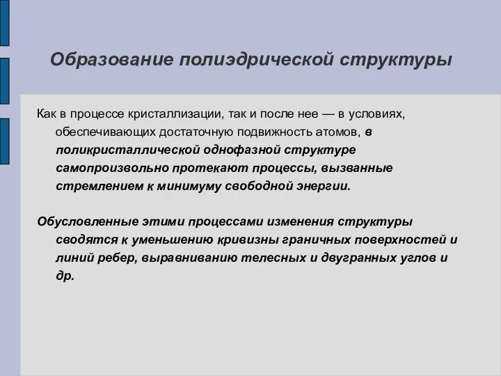 Как в процессе кристаллизации, так и после нее — в условиях,