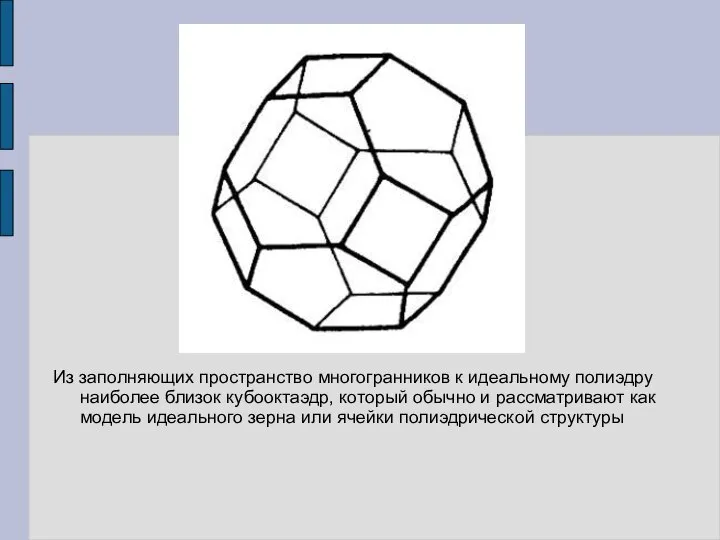 Из заполняющих пространство многогранников к идеальному полиэдру наиболее близок кубооктаэдр, который