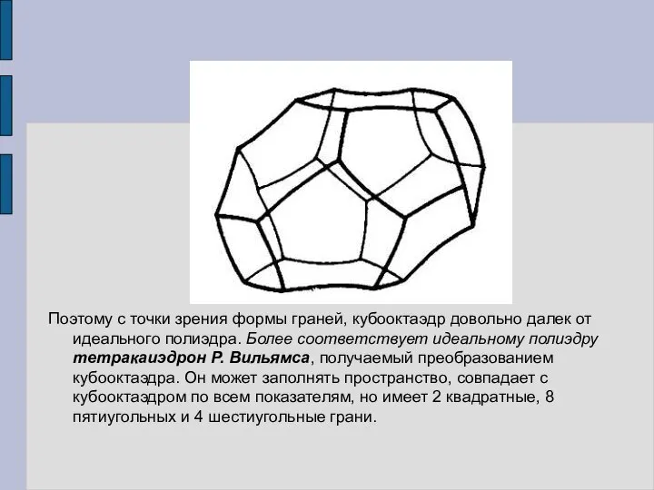 Поэтому с точки зрения формы граней, кубооктаэдр довольно далек от идеального