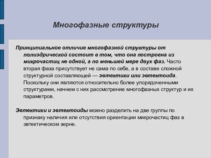 Многофазные структуры Принципиальное отличие многофазной структуры от полиэдрической состоит в том,