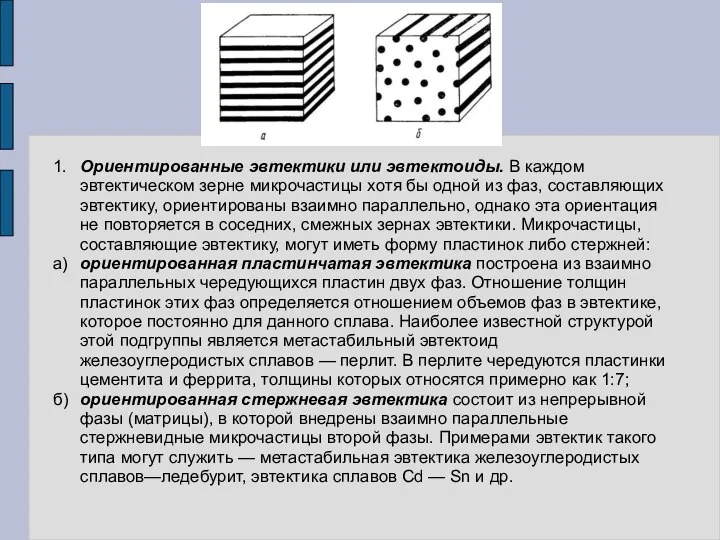 1. Ориентированные эвтектики или эвтектоиды. В каждом эвтектическом зерне микрочастицы хотя