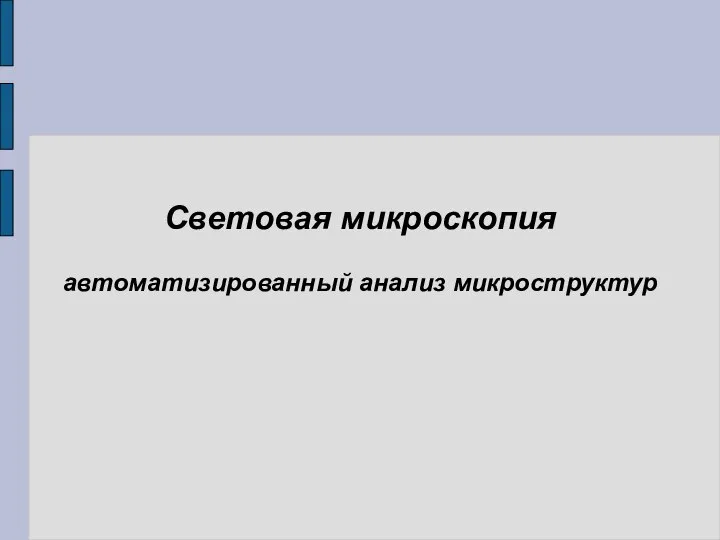 Световая микроскопия автоматизированный анализ микроструктур