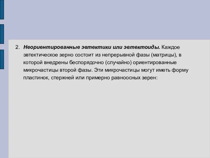 2. Неориентированные эвтектики или эвтектоиды. Каждое эвтектическое зерно состоит из непрерывной