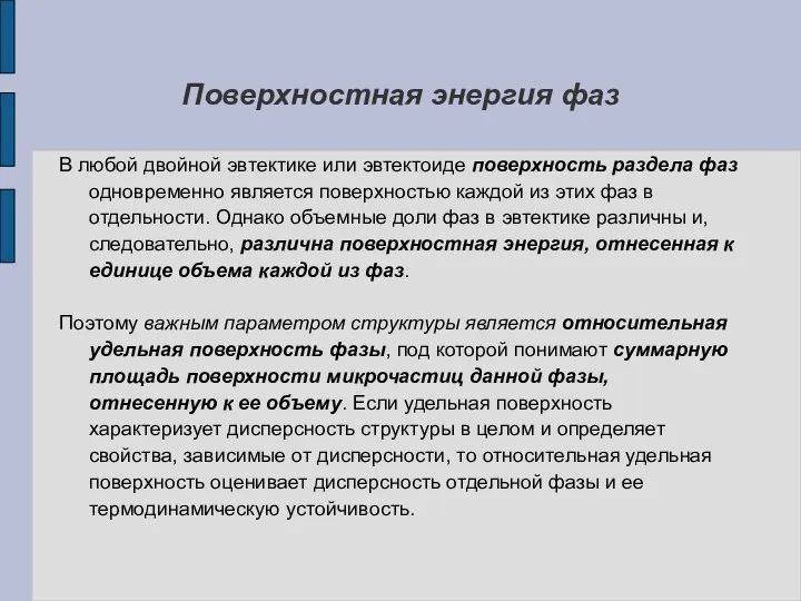 В любой двойной эвтектике или эвтектоиде поверхность раздела фаз одновременно является