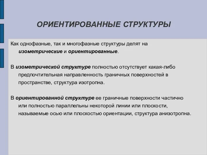 ОРИЕНТИРОВАННЫЕ СТРУКТУРЫ Как однофазные, так и многофазные структуры делят на изометрические