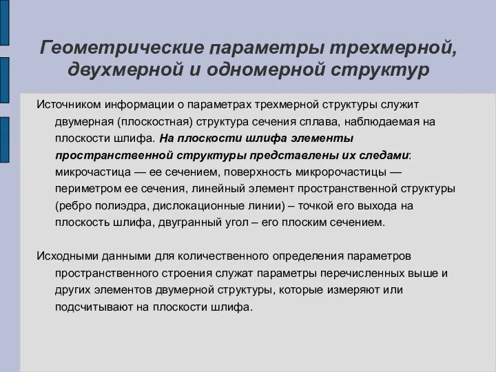 Геометрические параметры трехмерной, двухмерной и одномерной структур Источником информации о параметрах