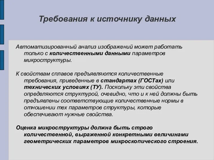 Требования к источнику данных Автоматизированный анализ изображений может работать только с