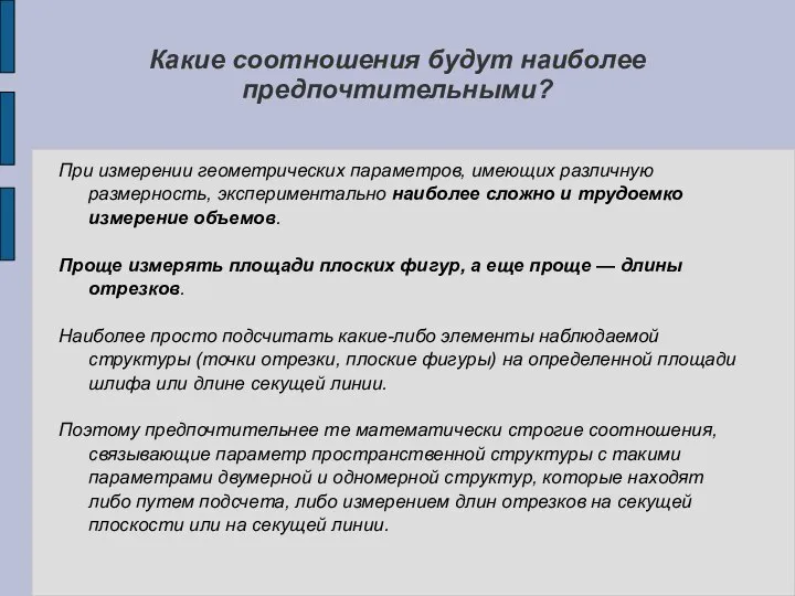 При измерении геометрических параметров, имеющих различную размерность, экспериментально наиболее сложно и