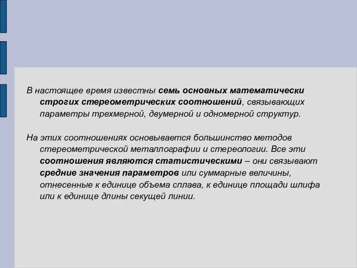 В настоящее время известны семь основных математически строгих стереометрических соотношений, связывающих