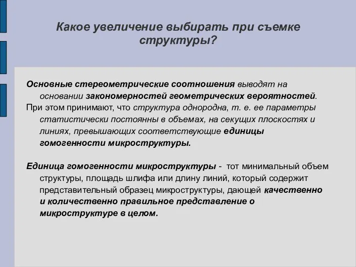 Основные стереометрические соотношения выводят на основании закономерностей геометрических вероятностей. При этом