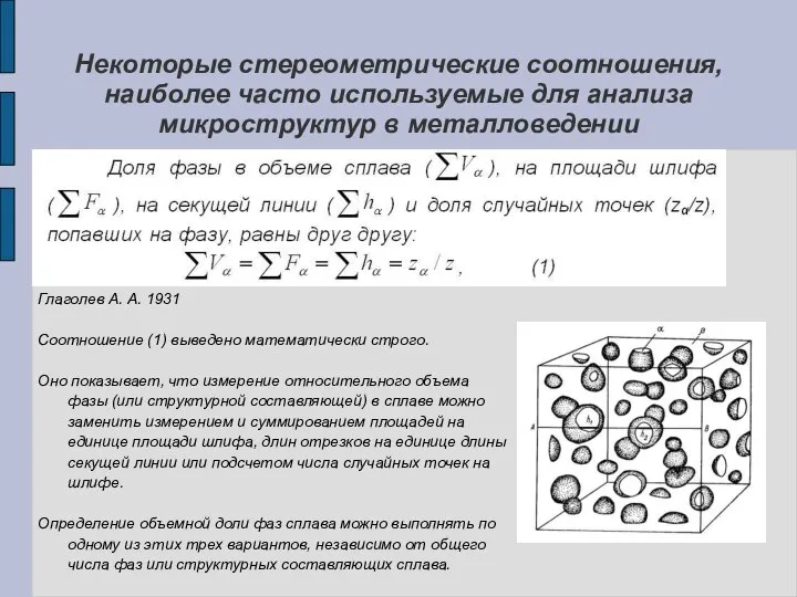 Некоторые стереометрические соотношения, наиболее часто используемые для анализа микроструктур в металловедении