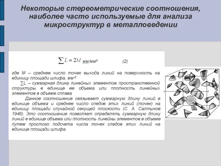 Некоторые стереометрические соотношения, наиболее часто используемые для анализа микроструктур в металловедении