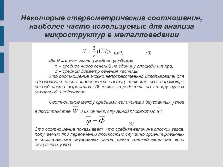 Некоторые стереометрические соотношения, наиболее часто используемые для анализа микроструктур в металловедении