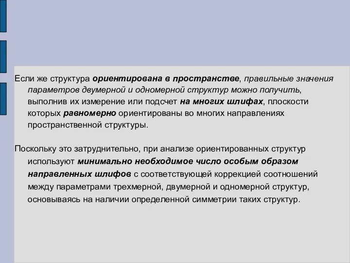 Если же структура ориентирована в пространстве, правильные значения параметров двумерной и