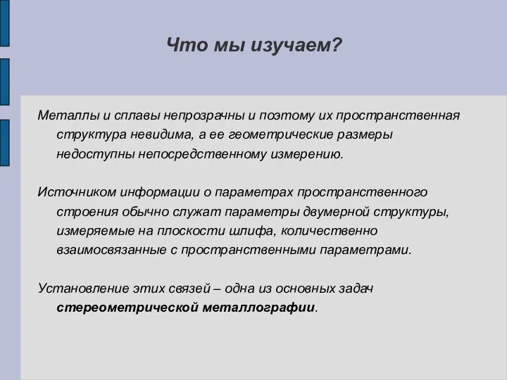 Металлы и сплавы непрозрачны и поэтому их пространственная структура невидима, а