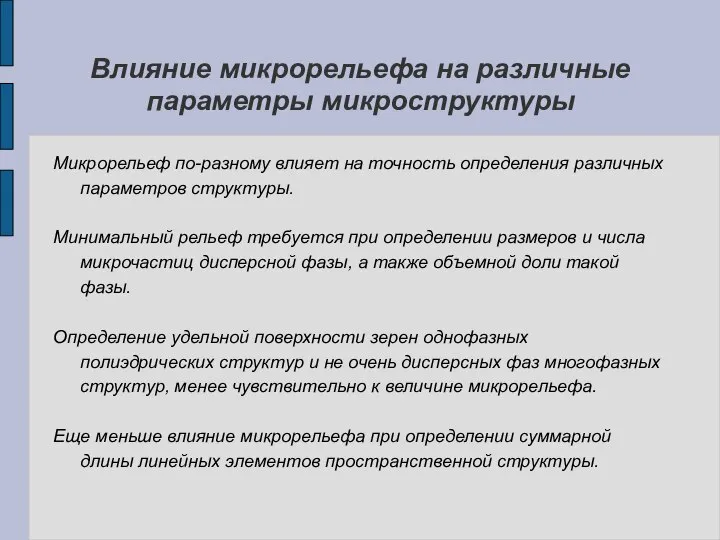 Влияние микрорельефа на различные параметры микроструктуры Микрорельеф по-разному влияет на точность