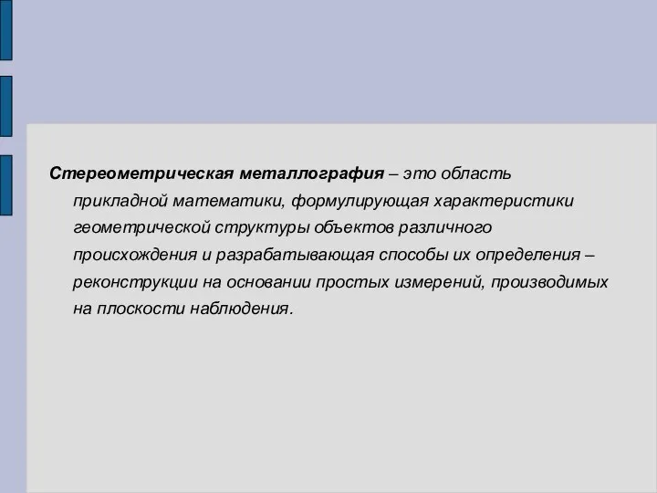 Стереометрическая металлография – это область прикладной математики, формулирующая характеристики геометрической структуры