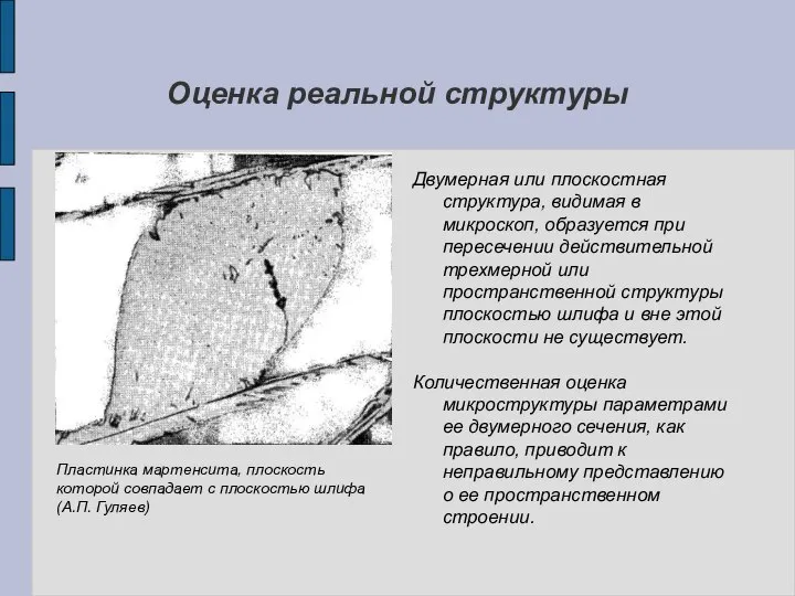 Оценка реальной структуры Двумерная или плоскостная структура, видимая в микроскоп, образуется