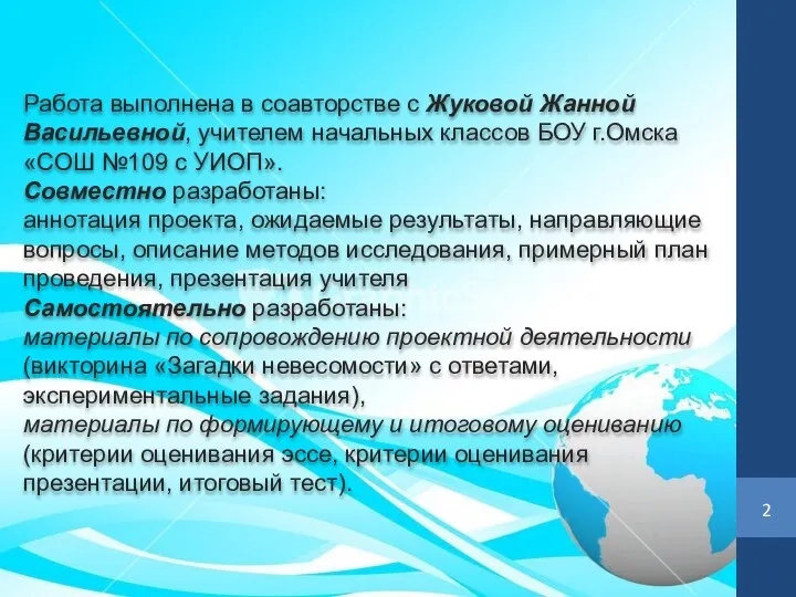 Работа выполнена в соавторстве с Жуковой Жанной Васильевной, учителем начальных классов