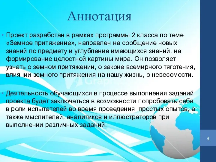 Аннотация Проект разработан в рамках программы 2 класса по теме «Земное