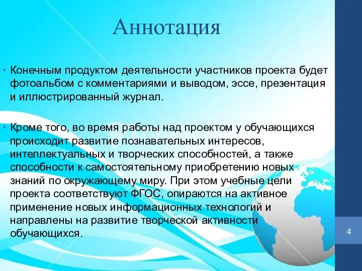 Аннотация Конечным продуктом деятельности участников проекта будет фотоальбом с комментариями и