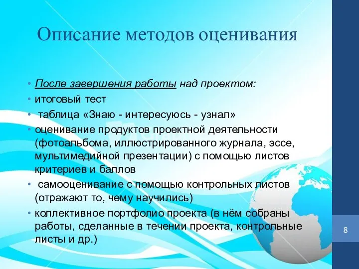 Описание методов оценивания После завершения работы над проектом: итоговый тест таблица