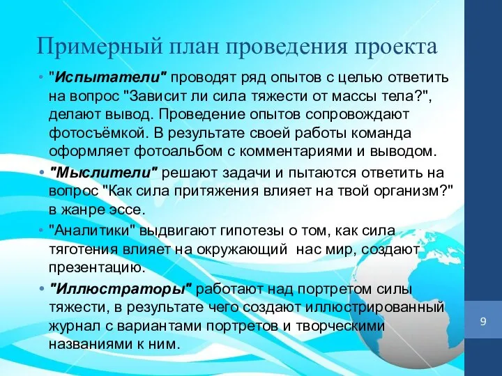 Примерный план проведения проекта "Испытатели" проводят ряд опытов с целью ответить